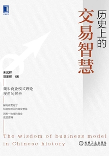歷史上的交易智慧：魏朱商業模式理論視角的解析