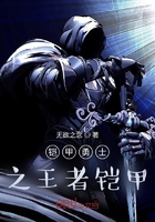 铠甲勇士之王者铠甲在线阅读