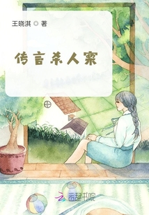 傳言殺人案
