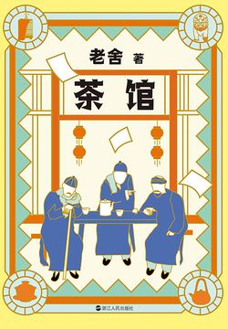 老舍典藏文集：茶馆（新版） 封面
