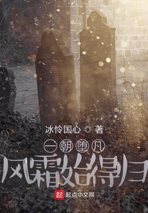 一朝墮凡，風霜始得歸