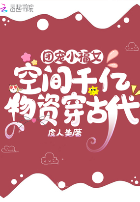 团宠小福女：空间千亿物资穿古代在线阅读