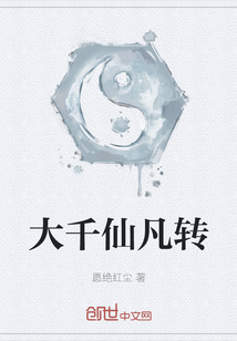 大千仙凡轉