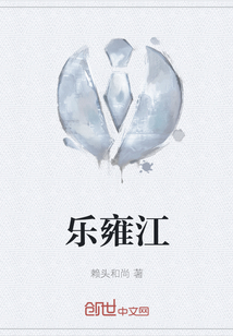 樂雍江