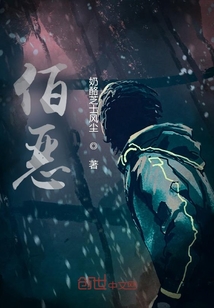 佰惡