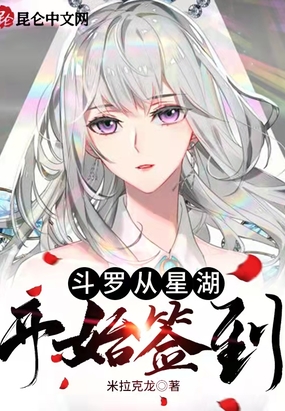 斗罗从星湖开始签到在线阅读