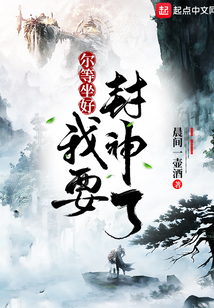 尔等坐好，我要封神了