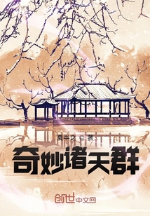 奇妙諸天群
