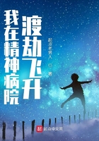 我在精神病院渡劫飛升在線閱讀