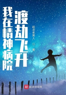 我在精神病院渡劫飛升