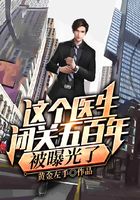 这个医生闭关五百年,被曝光了在线阅读