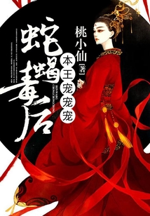 蛇蝎毒后，本王寵寵寵