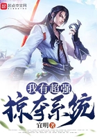 我有超强掠夺系统