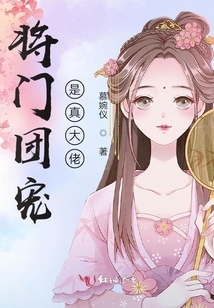 將門團寵是真大佬