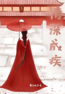 情深成疾