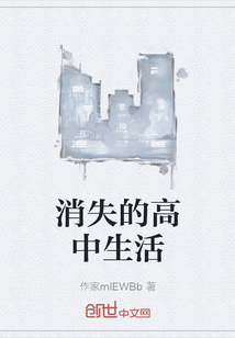 消失的高中生活