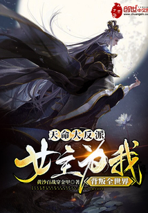 天命大反派:女主為我背叛全世界
