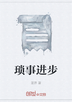 瑣事進(jìn)步在線閱讀