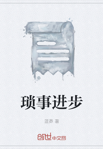 瑣事進步