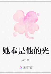 她本是他的光