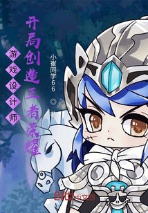 游戲設(shè)計(jì)師，開局創(chuàng)造王者榮耀