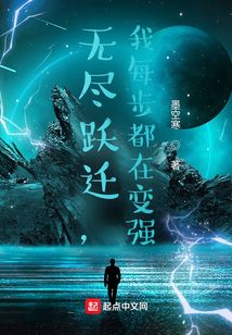 無盡躍遷，我每步都在變強