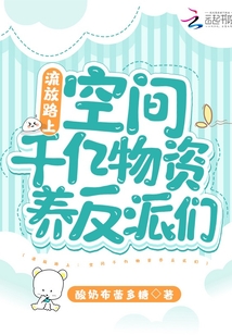流放路上:空間千億物資養(yǎng)反派們