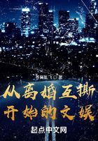 从离婚互撕开始的文娱