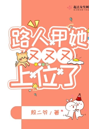 路人甲她又又又上位了在线阅读