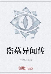 盜墓異聞傳
