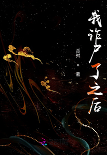 我詐尸了之后
