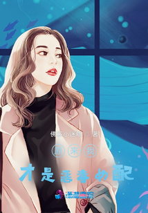 原來我才是惡毒女配