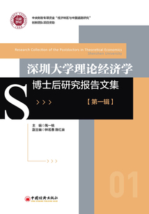 深圳大學理論經濟學博士后研究報告文集(第一輯)