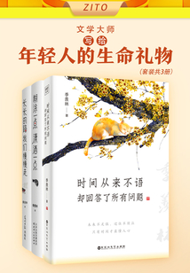 文學大師寫給年輕人的生命禮物（套裝共3冊）