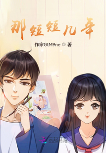 那短短幾年