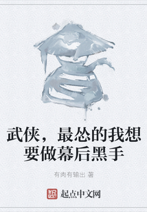 武俠，最慫的我想要做幕后黑手