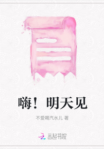 嗨！明天見