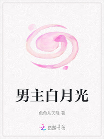 男主白月光