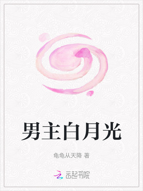 男主白月光在线阅读