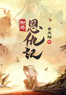 駙馬恩仇記