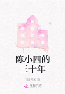 陳小四的三十年