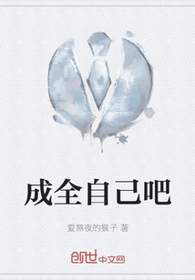 成全自己吧