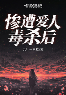慘遭愛(ài)人毒殺后
