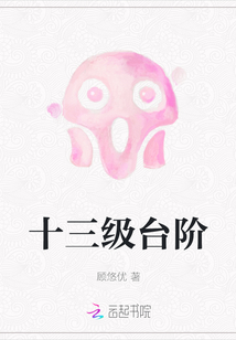 十三級臺階