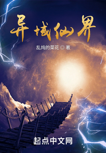 異域仙界