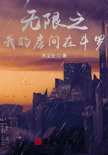 無限之我的房間在斗羅