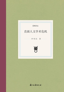 直面人文学术危机（日知文丛）