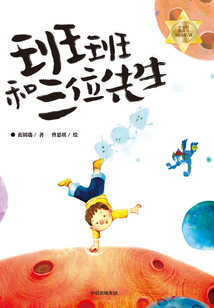 班班和三位先生