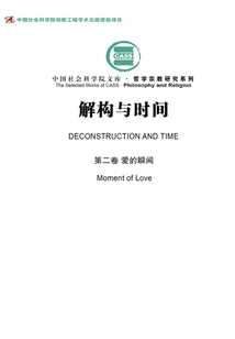 解構與時間（第二卷）：愛的瞬間