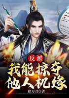 反派,我能掠夺他人机缘!